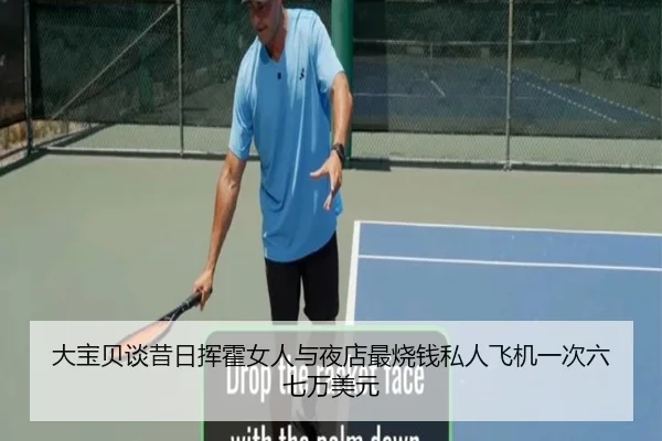 大宝贝谈昔日挥霍女人与夜店最烧钱私人飞机一次六七万美元